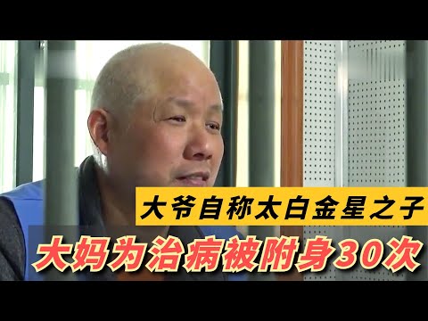 大爷自称太白金星之子，大妈坚信不疑，一个月被疯狂“附身”30次