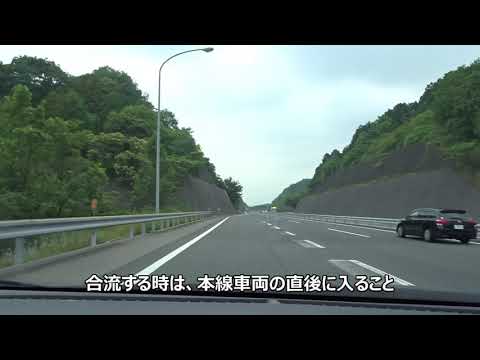 安全運転　 高速合流