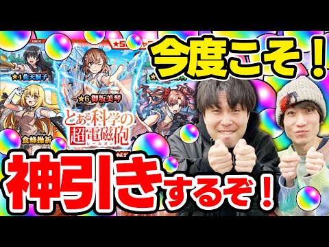 【とある科学の超電磁砲コラボガチャ】M4タイガー桜井&宮坊が御坂美琴/白井黒子/食蜂操祈狙いでガチャる！今回ばかりは神引きさせて！【モンスト】