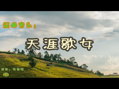 天涯歌女 - 小提琴。演奏：陈蓉晖