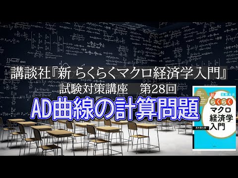 講談社「新らくらくマクロ経済学入門 」試験対策講座　第28回「P194, AD曲線の導出の計算問題」講師：茂木喜久雄