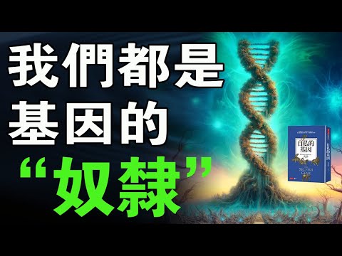 揭秘基因的自私：《自私的基因》带你理解自然选择的真相！