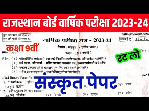 RBSE Class 9th Sanskrit Yearly Paper 2024 | Rajasthan Board Class 9th Sanskrit Yearly Paper 2024