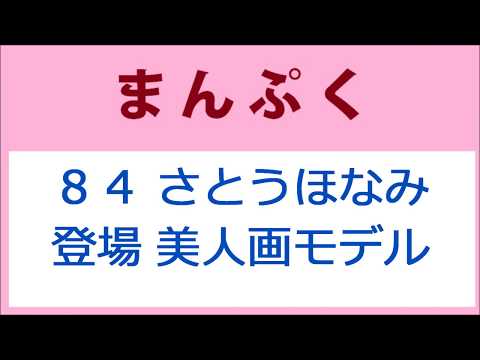 まんぷく 84話 さとうほなみさん登場、美人画モデル役