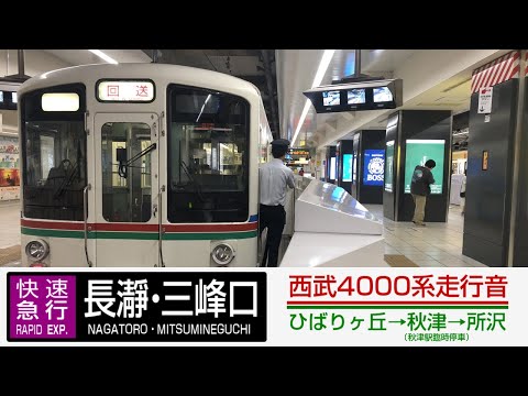 【走行音】西武4000系 [快速急行] 長瀞・三峰口ゆき ひばりヶ丘→秋津→所沢【秋津駅臨時停車】