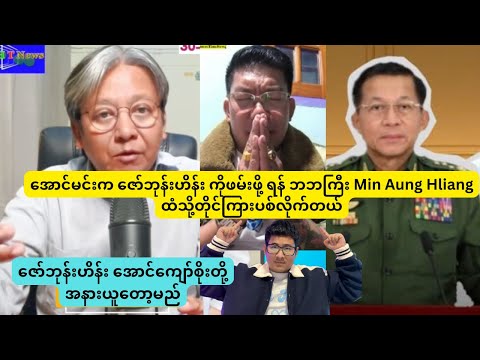 အောင်မင်းက ဇော်ဘုန်းဟိန်း ကိုဖမ်းဖို့ ဘဘကြီး Min Aung Hliang ထံသို့တိုင်ကြားပစ်လိုက်တယ် 🤣