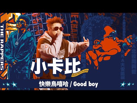 小卡比 - 快樂鳥嘻哈 / Good boy｜純享版｜EP13 BE THE CHAMP 冠軍獎軍