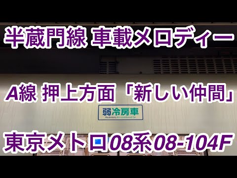 【数年前に比べて音量が小さめ !! 】東京メトロ半蔵門線 08系08-104F 乗降促進メロディー A線（押上方面）『新しい仲間』1コーラス