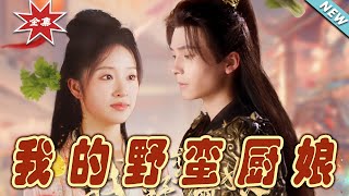 【大結局完整版】《我的野蠻廚娘》第1~64集#短剧#古装#女频#甜宠剧#玄幻剧场 #short drama#chinesedramaengsub