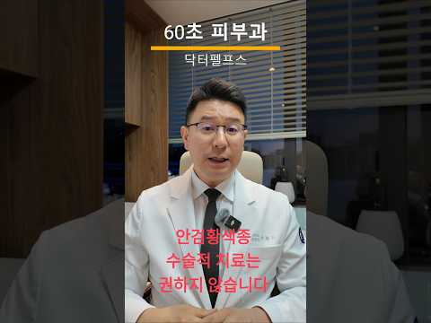 안검 황색종은 수술이 아닌 레이저를 이용해서 흉터를 최소화하여 치료하는 것이 좋습니다. #안검황색종 #피부과전문의 #닥터펠프스