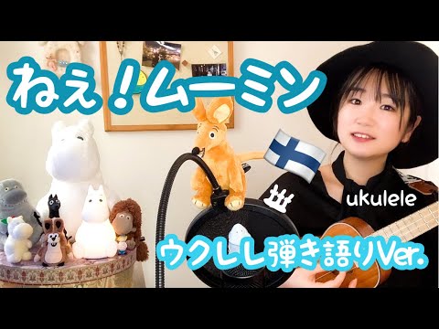 ねぇ!ムーミン/ウクレレ弾き語りVer. ukulele Moomin