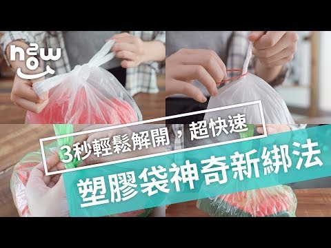 生活小妙招 #14  |  塑膠袋新綁法，簡單綁輕鬆解