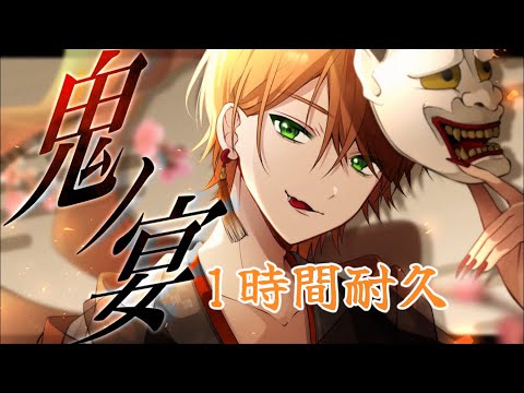 【1時間耐久】鬼ノ宴／ジェル