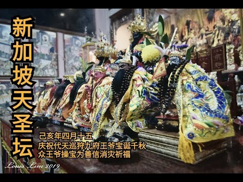 新加坡天圣坛2019(操宝)