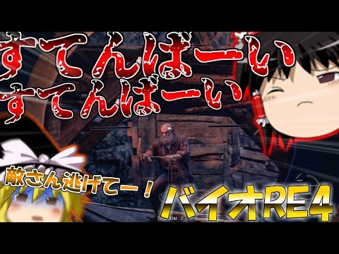 【ネタが多くて怖くない?!】バイオハザードRE4　ゆっくり実況プレイ part8【バイオ4】