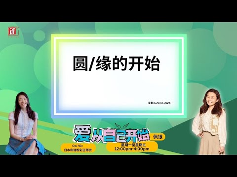 【爱从自己开始】Ooi Viv 日本和谐粉彩正师资 聊　圆/缘的开始