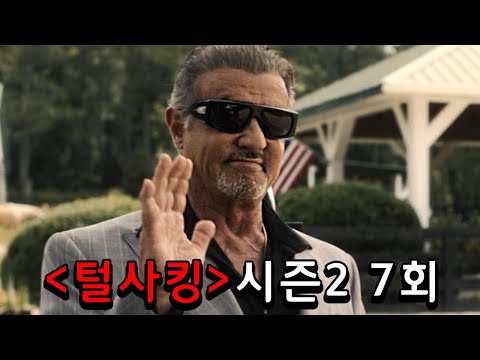 시간순삭 드라마《털사킹》시즌2 7회 리뷰