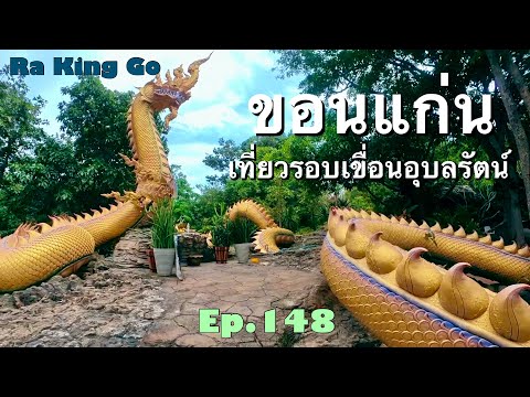 Khon Kaen, riding a motorcycle to travel Around Ubonrat Dam | Ra King Go | Ep.148