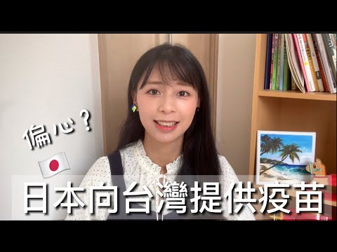 日本向台灣提供疫苗｜對台灣偏心？日本網友竟說？頻道聲明和回覆酸民⋯