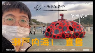 【濑户内海自驾vlog】第一天【直岛】直岛美术馆 看草间弥生南瓜 日本自由行 日本深度旅游