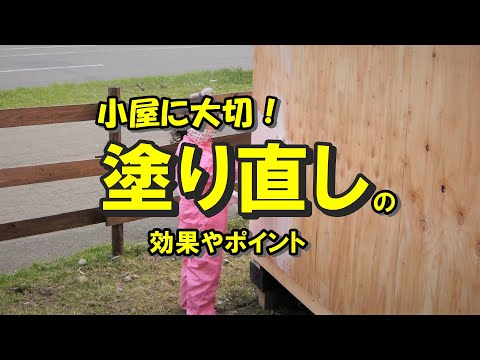 小屋を長持ちさせるには塗り直し。なぜ再塗装が必要なのか？その効果は？