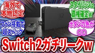 【閲覧注意】Switch後継機のガチリーク画像が流出してヤバすぎるwに対するゲーマーの反応集【Switch2/Switch後継機/本体/リーク/発売日】