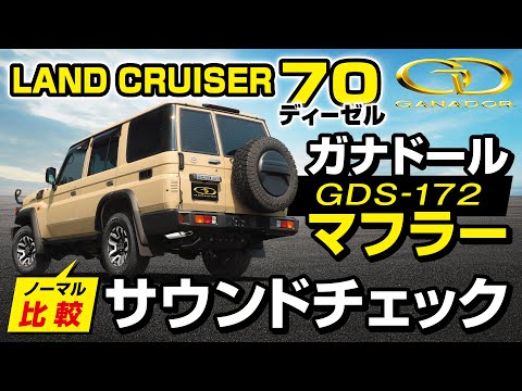 【ガナドール公式】ランドクルーザー70 GDJ76W ガナドールマフラー ノーマル比較 GDS-172