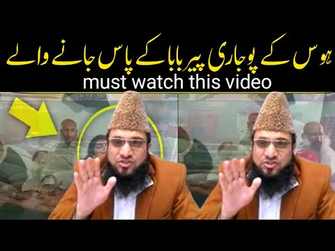 hawas ke pujari PEER BABA ke pas jane wale❗️must watch this video❗️sheikh shahid junaid madani