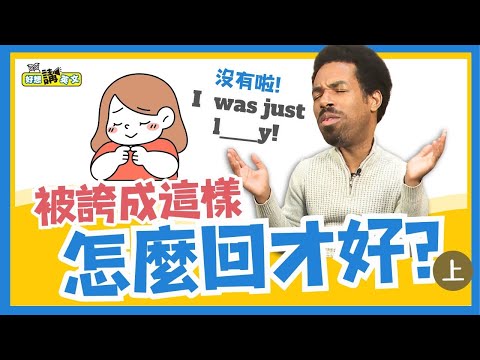 被誇獎的反應(1) | You're welcome | 好想講英文