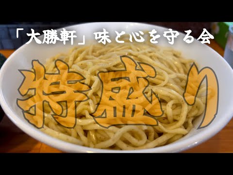 【岡山県美作市】中国地方唯一の「大勝軒」系譜。つけそば特盛り(大盛りの2倍)満足度最高！