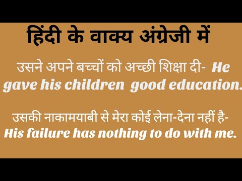 हिन्दी के वाक्य अंग्रेजी में ।Hindi to English Sentences ।Daily Use Sentences