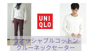 【ユニクロ】春ニット！（ウオッシャブルコットンクルーネックセーター）