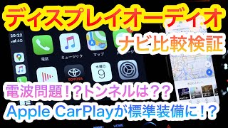 ディスプレイオーディオのナビアプリ解説。AppleCarPlayが標準装備に！トンネルはどうなのか？据え置きナビと比較動画。アルファードタイプゴールド