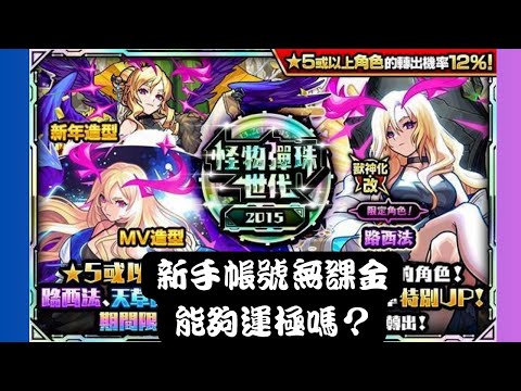 【モンスト】【怪物彈珠】新手帳號7天內10連只要25顆×路西法機率1.8% 1200顆寶珠實測 路西法能不能運極達成呢？