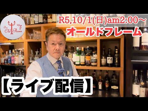 [ライブ配信]R5,10/1(日)am2:00〜