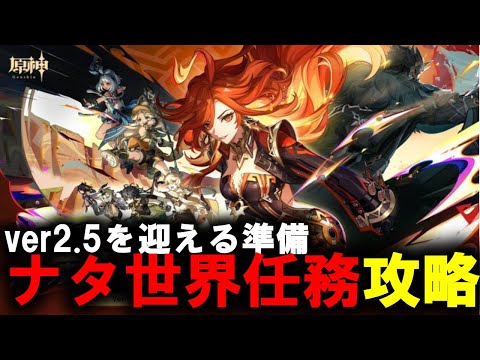 【原神】　世界任務　ストーリー　攻略　【Genshin Impact】