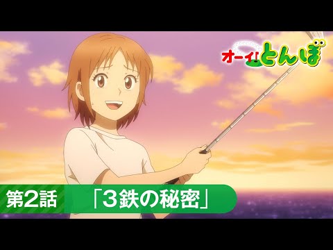 テレビアニメ「オーイ！とんぼ」第2話予告動画「３鉄の秘密」