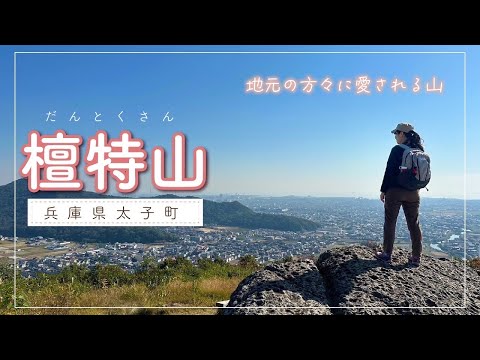 登山デビューにも最適！簡単30分コースで楽しめる壇特山！初心者OK【兵庫県揖保郡】