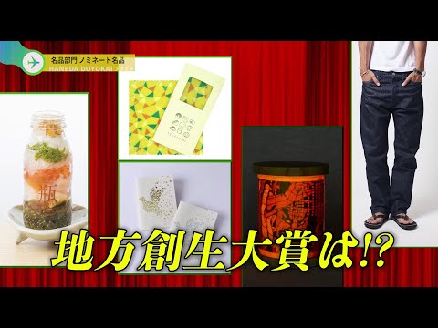 ふるさと名品オブ・ザ・イヤー　名品部門_羽田土曜会