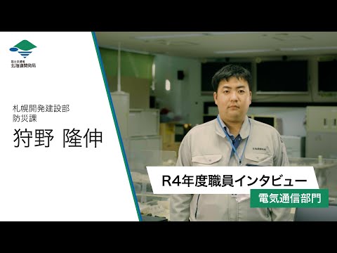 【国土交通省北海道開発局】R4年度職員インタビュー(電気通信部門)