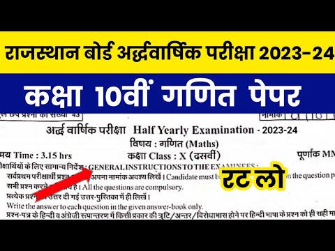 RBSE Class 10th Maths Half Yearly Paper 2023-24 | Rajasthan Board Class 10th Ardhawarshik Paper 2023