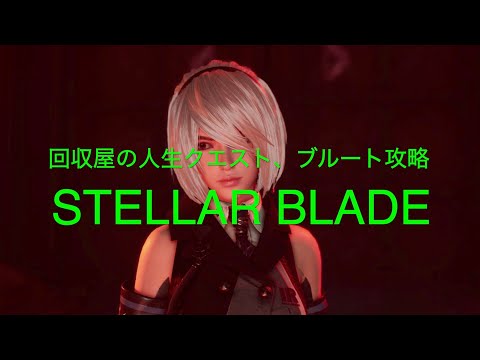 回収屋の人生クエスト、ブルート攻略【STELLAR BLADE PS5】