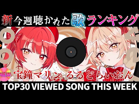 【fortune cookie】ホロライブ歌ってみた週間ランキング  viewed cover song this week 2024/2/9～2/16【1年期間/1year 】【hololive】