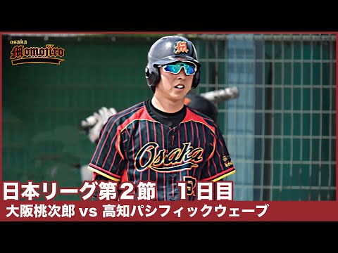 日本リーグ第2節　1日目　大阪桃次郎vs高知パシフィックウェーブ　解説：吉永・古賀　強敵高知緊迫した試合に？　去年のサヨナラ負けのリベンジなるか！？