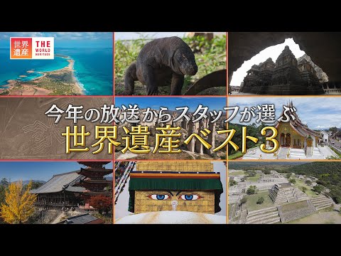 【世界遺産2024】今年の放送からスタッフが選ぶ！世界遺産ベスト3