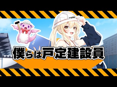 【オリジナル曲】僕らは戸定建設員 / 戸定梨香