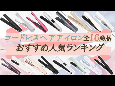 【徹底比較】全16商品全て検証して分かった！コードレスヘアアイロン