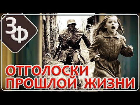 192 Отголоски прошлой жизни | Истории о Реинкарнации