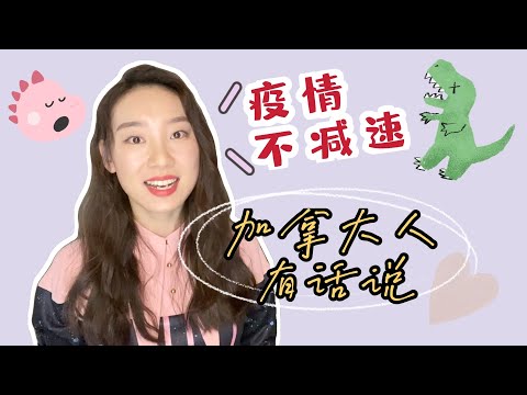 疫情再度来袭，加拿大人又在想什么？During the second Covid-19 wave, what more has a Canadian got to say?