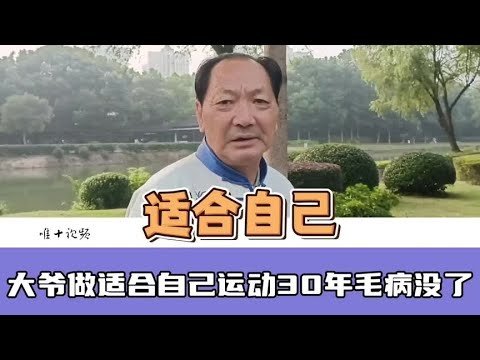 想健康，你得动起来，70岁南京大爷分享自己的做法#老人 #糖尿病